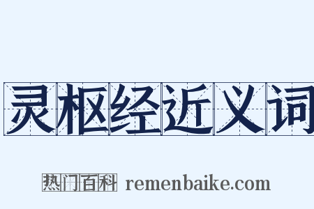 灵枢经近义词是什么意思的图片